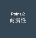 Point.2 耐震性