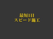 最短1日スピード施工