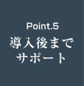 Point.5 導入後までサポート