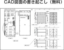 CAD図面の書き起こし（無料）