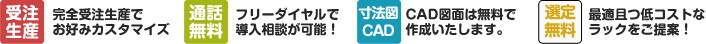 受注生産／通話無料／寸法図CAD／選定無料