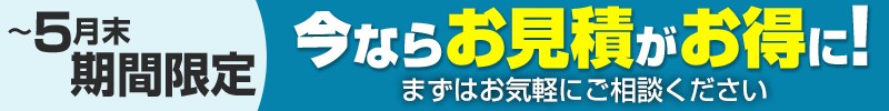 今ならお見積がお得に
