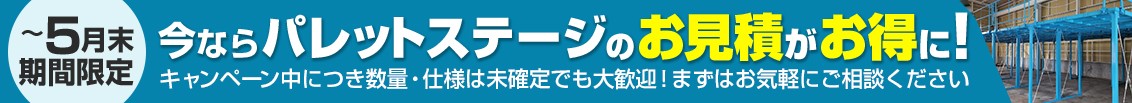 今ならお見積がお得に