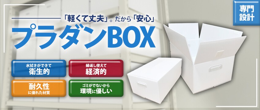 「軽くて丈夫」。だから「安心」。プラダンBOX