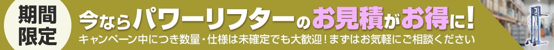 今ならお見積がお得に