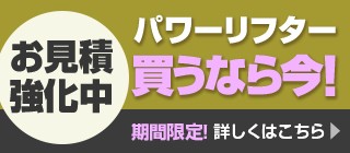 パワーリフター買うなら今