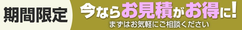 今ならお見積がお得に