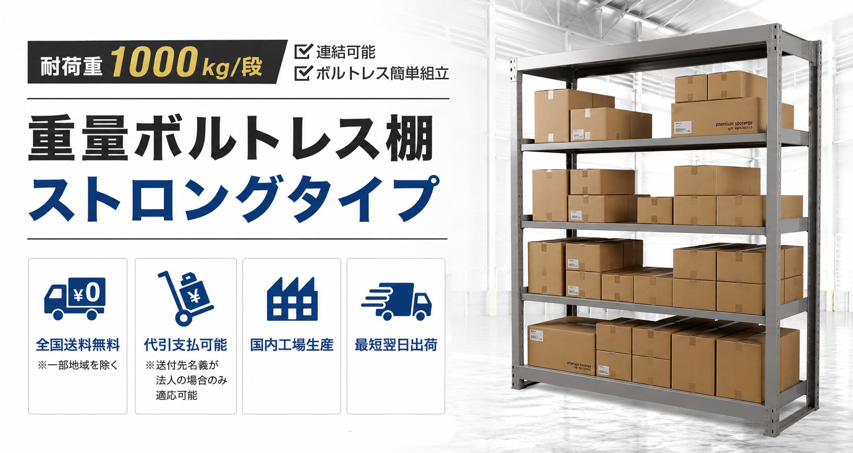 重量スチールラックストロングタイプ耐荷重1000kg/段