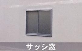サッシ窓