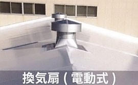 換気扇（電動式）