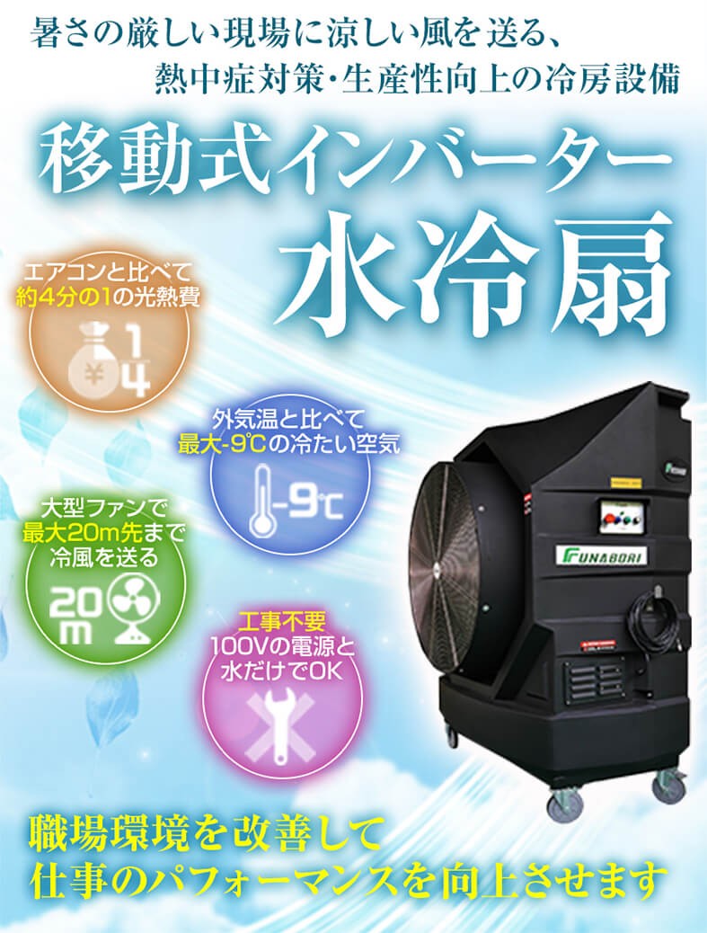 移動式インバーター水冷扇（業務用の大型冷風機）