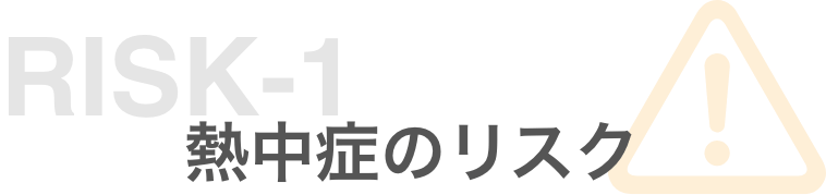 リスク1 熱中症のリスク