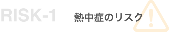 リスク1 熱中症のリスク