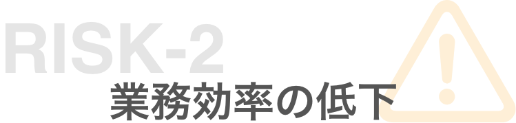 リスク2 業務効率の低下