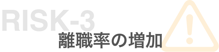 リスク3 離職率の増加