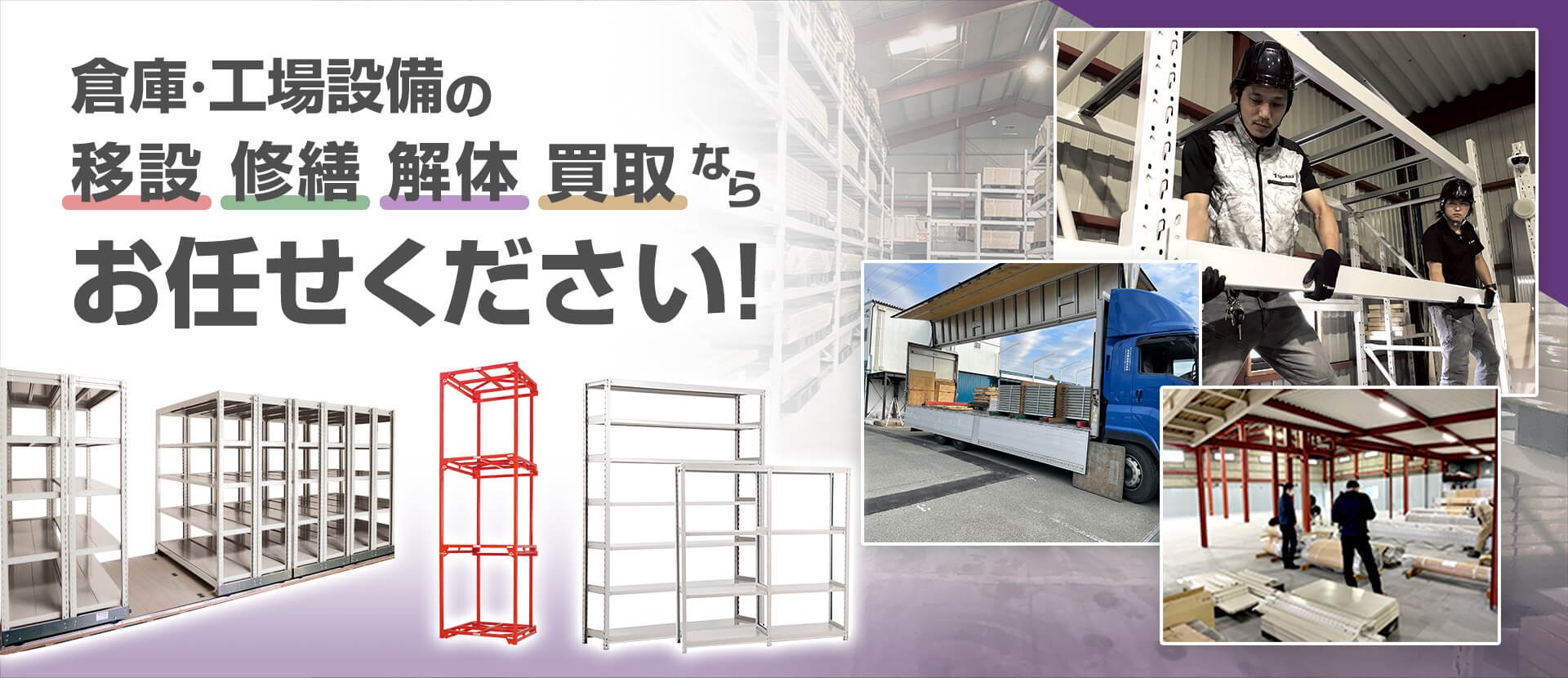 倉庫・工場設備の移設・修繕・解体・買取ならお任せください