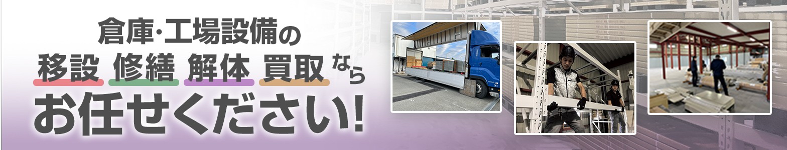 移設・修繕・解体・買取ならお任せください