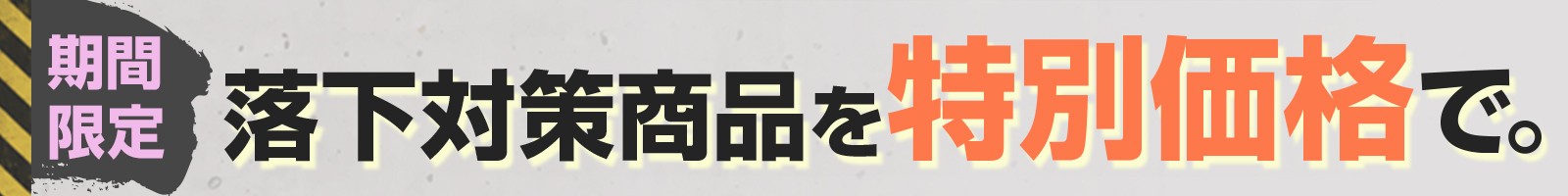落下防止対策 商品を見る