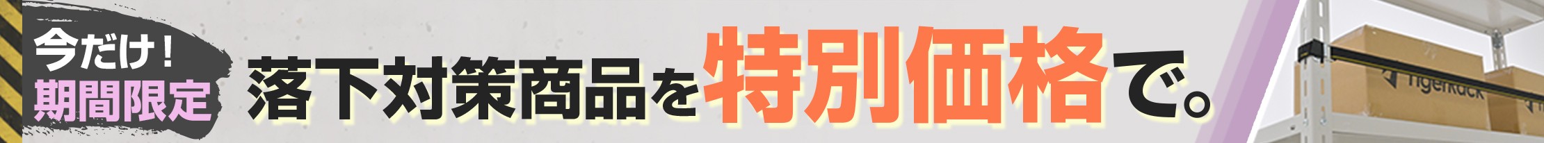 落下防止対策 商品を見る