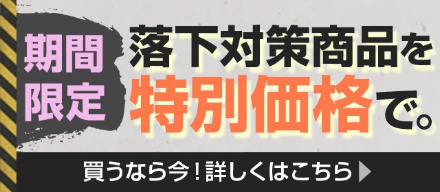 落下防止対策はこちら
