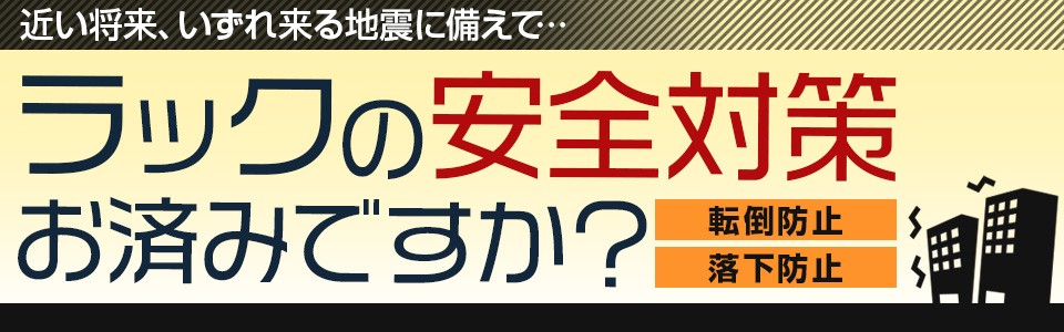 スチールラックの地震対策