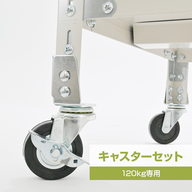 スチールラックキャスターセット(4個入り・耐荷重120kgタイプ専用)YS/SOシリーズ兼用