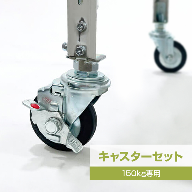 タイガーラックキャスターセット（4個入り・耐荷重150kgタイプ専用）