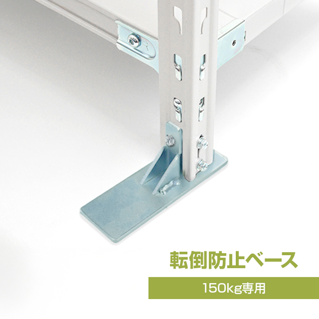 【1箱2個入り】転倒防止ベース（SOシリーズ 耐荷重150kgタイプ専用）