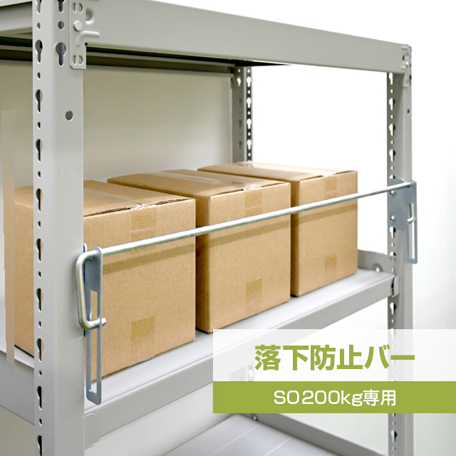 落下防止バー（SOシリーズ 耐荷重200kgタイプ専用）