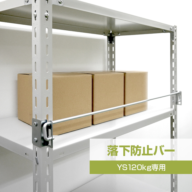 落下防止バー（YSシリーズ 耐荷重120kgタイプ専用）