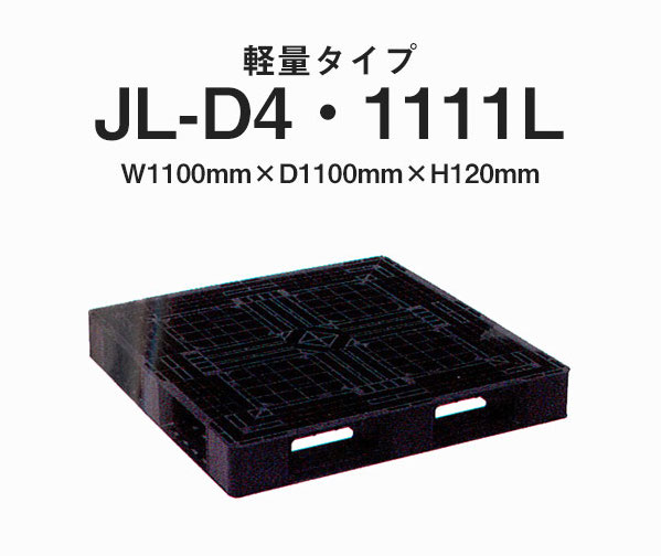 プラスチックパレット DA-JL-D4-1111L 黒 岐阜プラスチック工業(RISU)製