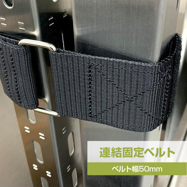 連結固定ベルト（ベルト幅50mm）
