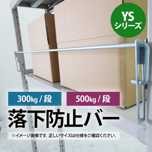 落下防止バー（YSシリーズ 耐荷重300kg/500kgタイプ専用） | ロジスチール