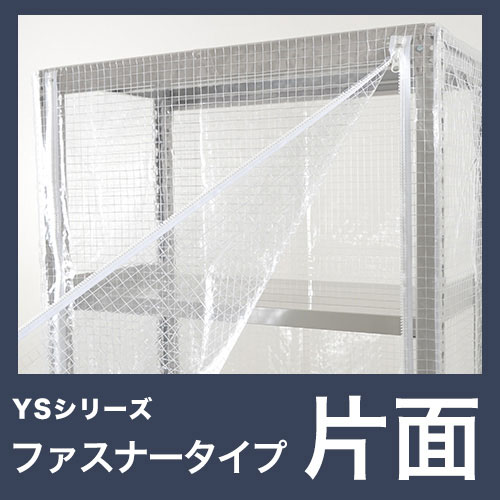 YSシリーズ スチールラック用 防塵カバー (片面タイプ) 耐荷重120kg用