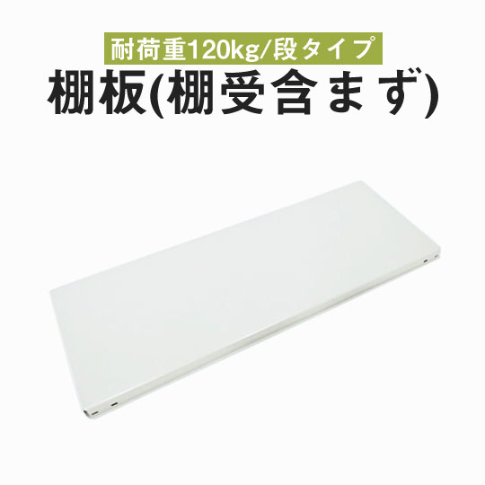スチールラック棚板 ホワイトグレー（SOシリーズ 耐荷重120kgタイプ専用）