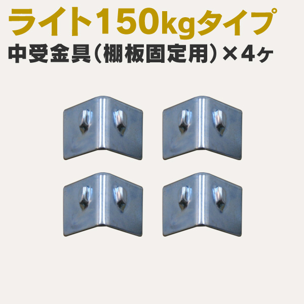 中受金具 4個セット（SOシリーズ 耐荷重150kgタイプ専用）