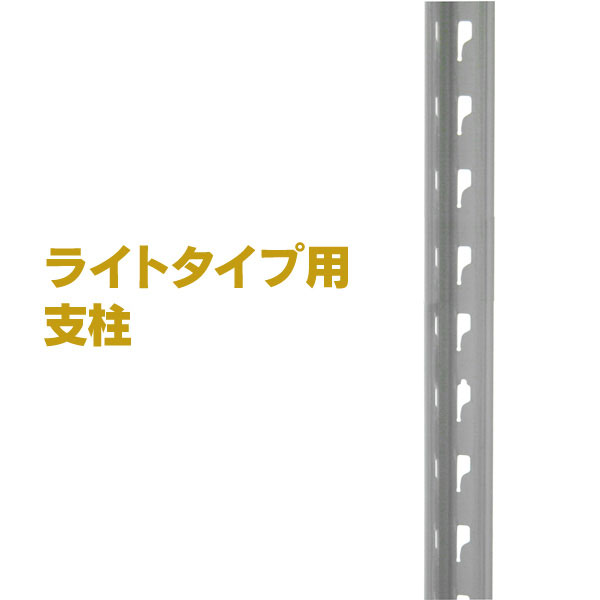スチールラック支柱 ホワイトグレー（SOシリーズ 耐荷重150kgタイプ専用）