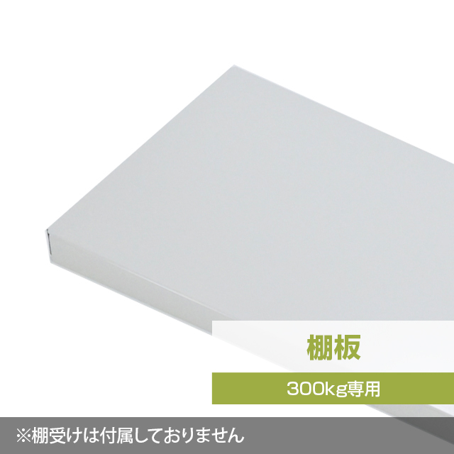 スチールラック棚板 ホワイトグレー（YSシリーズ 耐荷重300kgタイプ専用）