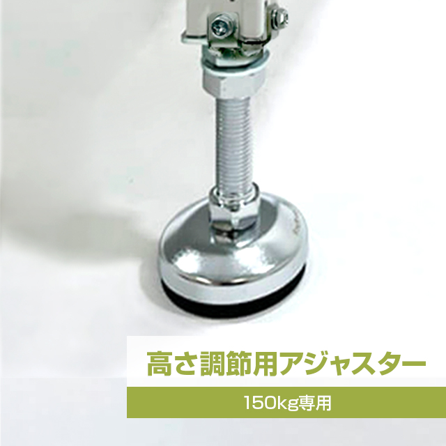 スチールラック高さ調整用アジャスターセット（4個入り・耐荷重150kgタイプ専用）