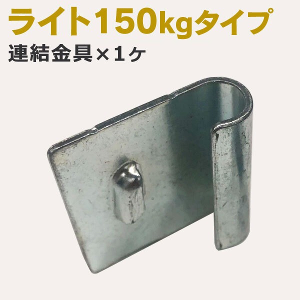 連結金具（SOシリーズ 耐荷重150kgタイプ専用）